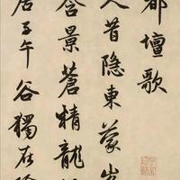 赵孟頫《玄都坛歌》行书精讲:中年巅峰笔法与临创转化全攻略