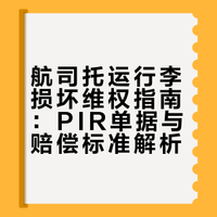 行李箱被航司摔坏别认栽！说出3个字母，直接让航司赔