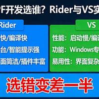 C#/WPF开发选谁？Rider和VS实测对比，选错效率差一半