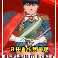 日本泡沫经济时期的动漫有多权威，全是“燃烧着的真金白银” #充能计划 #经典动漫 #动漫 #日漫 #动漫推荐