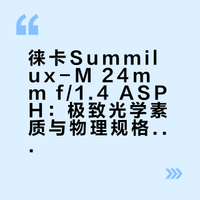 徕卡M24 1.4|徕卡M顶级广角镜头