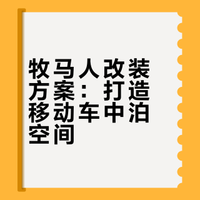 牧马人｜改装成了“一辆会移动的家”。