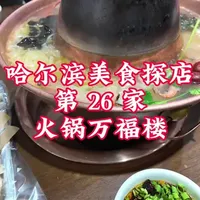 哈尔滨美食探店第 26 家
东北火锅万福楼#哈尔滨铜锅涮肉