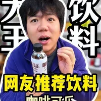 咖啡可乐，大家还有什么奇怪的可乐都可以推荐给我#喝饮料 #饮料测评 #咖啡可乐 #饮料大王