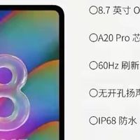 iPad mini8配置参数已发：A20Pro芯片+8.7寸直屏+60hz刷新屏幕。