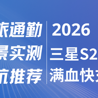 2026三星S24全系列满血快充充电宝，差旅通勤全场景实测避