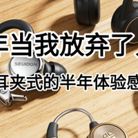 2026年当我放弃了入耳式，换成了耳夹式半年后的实测体验