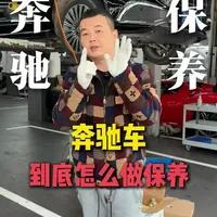 奔驰车，到底怎么做保养#奔驰 #重庆奔驰专修 #奔驰保养 #奔驰维修 #奔驰知识
