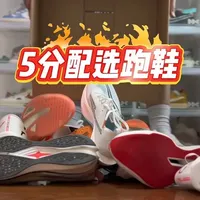 5分配选跑鞋 5分配速应该选什么跑鞋？#真实生活分享计划 #跑鞋 #跑鞋推荐 #跑鞋测评 #跑步