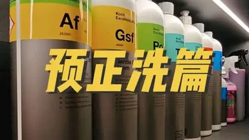 新手预洗正洗药水分享～ #热门  #洗车药剂 #洗车 #考赫化学 #预洗