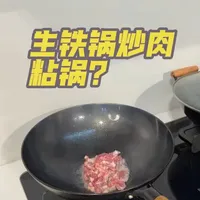 不可能！根本不可能！
生铁锅搭配热锅凉油的使用方法，丝滑到起飞🛫
#选锅 #炒锅不粘锅 #热锅凉油 #造未厨具 #无涂层
