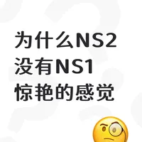 为什么NS2没有NS1惊艳的感觉