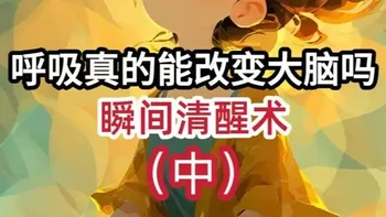 【中】呼吸真的能改变大脑吗？ | 瞬间清醒术 上集揭秘了呼吸与神经的底层逻辑，这集直接上干货！带你实操3种“大脑重启术”：交替呼吸平衡能量，圣光调息瞬间提神，蜂鸣式彻底解压。科学调控脑波，让焦虑瞬间烟消云散。下集将揭晓呼吸如何重塑生命力，记得持续关注！ #瑜伽呼吸  #神经科学  #压力调节  #专注力训练  #健康养生