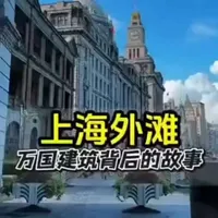 好多人都去过上海，到上海外滩玩过。可能好多人都不知道上海外滩万国建筑背后的故事，今天有著名的专家，给我们讲解外滩万国建筑背后的故事。希望大家都来听听！