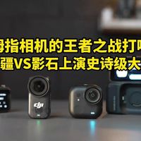 无人机霸主大疆VS全景相机之王影石：打响拇指相机的世界级之战