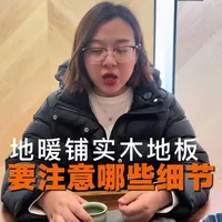 地暖铺实木地板注意事项#慈溪#慈溪木地板#建材装修设计#木地板铺装#装修