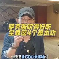 萨克斯吹不好？因为这4个基本功你没练！#萨克斯#萨克斯教学#萨克斯基本功#西安萨克斯