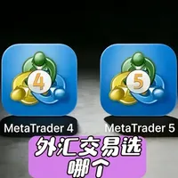 你知道外汇交易到底该选哪个软件吗？#MT4 #MT5 #外汇平台 #外汇知识