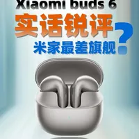 【云视听实测】小米Buds6实测鉴定一坨？不如继续闭门造车吧 #耳机 #小米 #HiFi #蓝牙耳机 #TWS