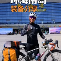 重装露营环海南岛 · 装备分享 #骑行#环海南岛骑行#长途骑行#环岛旅游公路#骑行露营