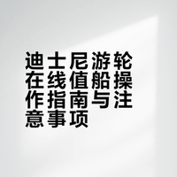 🚢迪士尼游轮在线值船攻略｜手把手教你搞定