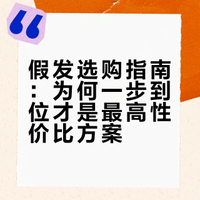 吃过亏后，才知买假发，一步到位是最划算的