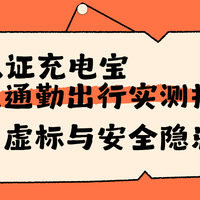 2026年3C认证充电宝商旅通勤出行实测推荐，告别虚标与安全