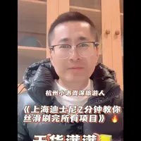 《上海迪士尼2分钟教你丝滑刷完所有项目》#上海迪士尼 #上海旅游 #华东旅游#旅行推荐官 #说走就走的旅行