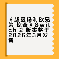 全家都能一起玩的超级玛利欧兄弟惊奇来了！