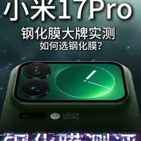 小米17pro钢化膜配件避坑指南，真实实测效果！#小米17pro #小米17pro钢化膜 #钢化膜测评 #钢化膜推荐 #数码配件