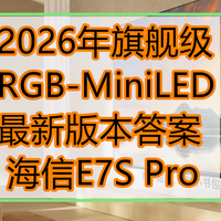 2026年旗舰级RGB-MiniLED最新版本答案——海信E7S Pro