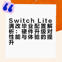 【分享】switch lite完全体