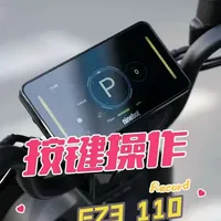 九号FZ3 110按键操作，买了九号不会用？看看这一条#九号真智能 #九号 #九号电动 #使用指南#电动车