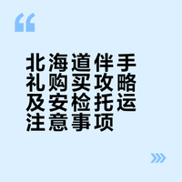 北海道｜伴手礼购买攻略及测评【上篇】