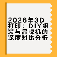 在2026 的当下，还有自己组装3D打印机的必要吗？