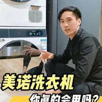 美诺Nova洗衣机，你真的会用吗❓ 深度讲解❗
#进口电器  #美诺洗衣机 #Miele洗衣机 #美诺Nova时光机  #深圳中升