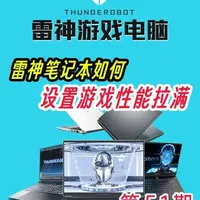 游戏性能拉满该如何设置#雷神Thunderobot #雷神笔记本 #电脑知识 #游戏设置 #猎刃16