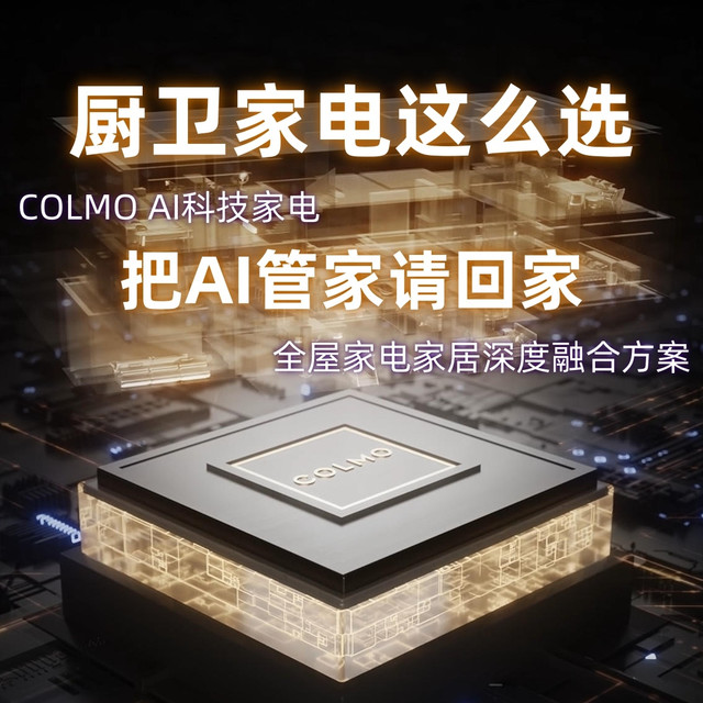 COLMO厨卫家电这么选，把会“成精”的AI管家请回家！