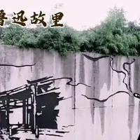 游绍兴鲁迅故里,循其成长足迹,赏文学丰碑,感精神传承。《狂》揭礼教、《阿》剖劣根,杂砭时、《草》传志、史奠基