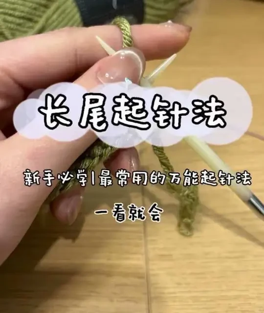 保姆级教程｜2分钟学会长尾起针法 
织毛衣/围巾/帽子都能用的万能起针法，保姆级慢动作，看完还不会来打我（bushi）
基础针法持续更新中，小白学会了就可以开始跟织拉夫劳伦毛衣啦！
#手工编织零基础教学 #毛线编织 #织女的日常 #长尾起针法 #棒针基础