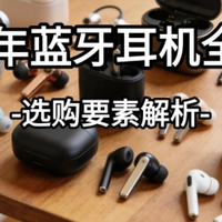 2026年蓝牙耳机全攻略【选购要素解析】