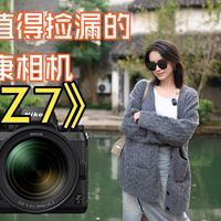 最值得捡漏的尼康相机—Z7