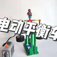 蜘蛛侠电动平衡车教程来了，快叫上你的小伙伴一起动手制作吧！#积木搭建创意 #创作者中心 #创作灵感 #乐高moc #拼装模型