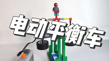 蜘蛛侠电动平衡车教程来了，快叫上你的小伙伴一起动手制作吧！#积木搭建创意 #创作者中心 #创作灵感 #乐高moc #拼装模型