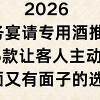 2026 商务宴请专用酒推荐：这5款让客人主动敬体面又有面子的选择