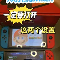 防熊孩子！双系统switch到手后一定要打开这两个设置#任天堂switch #switch #switch双系统 #switch新手入门教程 #switch大气层