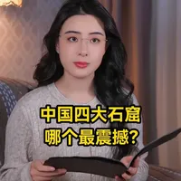 中国四大石窟,你去过几个?哪个最让你感到震撼#四大石窟 #云冈石窟 #龙门石窟 #好书分享