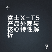富士胶片XT-5的^既视感^