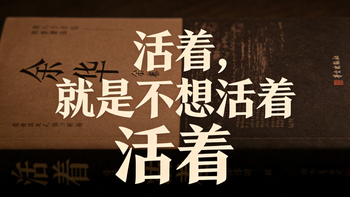 我的东北大脑与《活着》：活着就是不想活着【游戏之外EP.1】