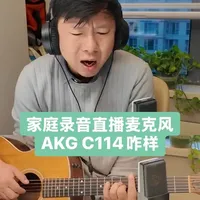 家庭录音直播麦克风花多少钱灵敏度多高AKG C114怎么样 #录音 #直播 #电容麦克风 #AKG #灵敏度